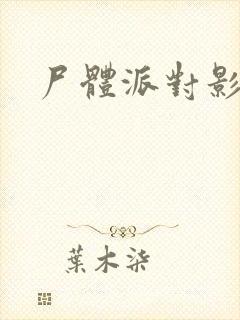 尸体派对影之书