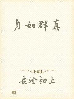 月如群真