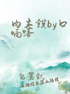 肉夹馍by口水嘀嗒