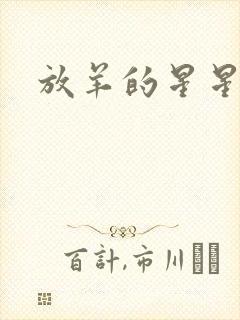 放羊的星星续集