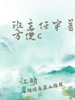 班主任穿着旗袍方便c