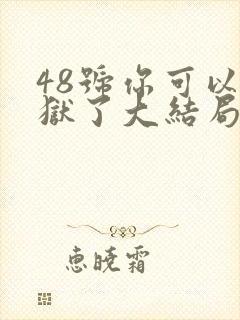 48号你可以出狱了大结局