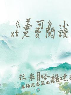 《姜可》小说txt免费阅读