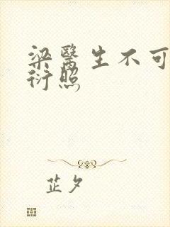 梁医生不可以梁衍照