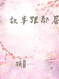 故事跟邻居恋爱