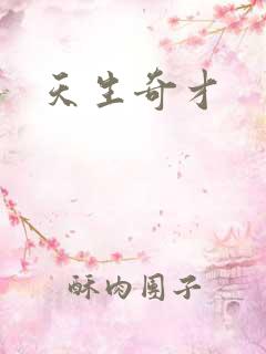 天生奇才