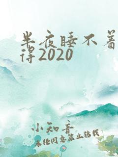 半夜睡不着你懂得2020