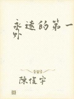 永远的第一名番外