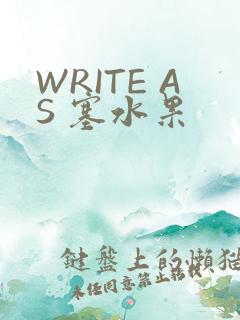 WRITE AS 塞水果