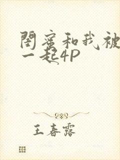 闺蜜和我被黑人一起4P