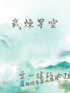 武炼星空