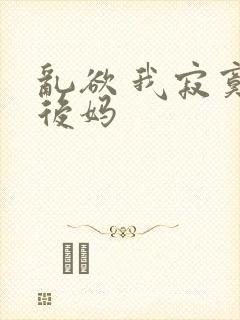 乱欲 我寂寞的后妈