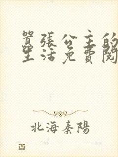 嚣张公主的校园生活免费阅读