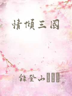 情倾三国