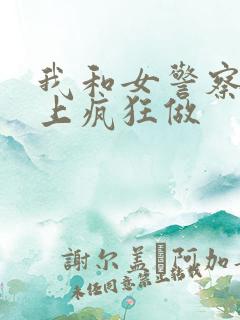 我和女警察在车上疯狂做