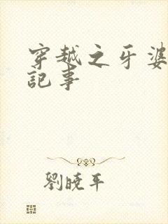 穿越之牙婆生存记事