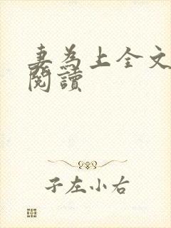 妻为上全文免费阅读