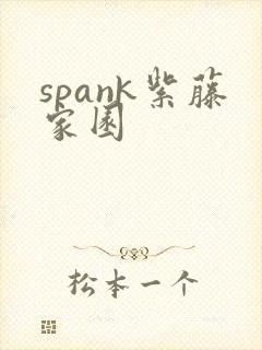 spank紫藤家园