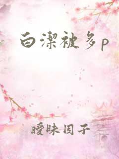 白洁被多p