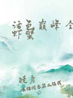 活色巅峰 全市虾蟹