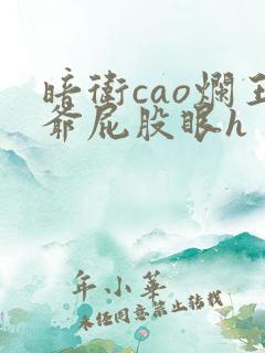 暗卫cao烂王爷屁股眼h