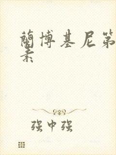 兰博基尼第六元素