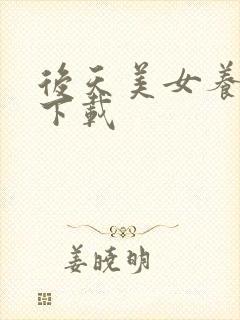 后天美女养成记下载