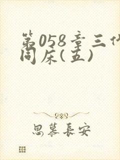 第058章三代同床(五)