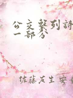 公交系列诗晴第一部分