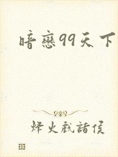 暗恋99天下载