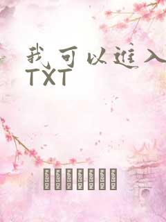 我可以进入你吗TXT