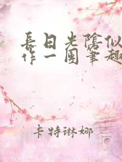 长日光阴似箭乱作一团笔趣渺渺听