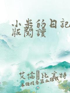 小米的日记完整版阅读