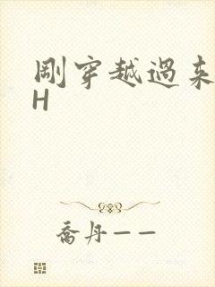 刚穿越过来就lH