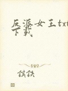 反派女王txt下载