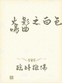 火影之白色的奏鸣曲