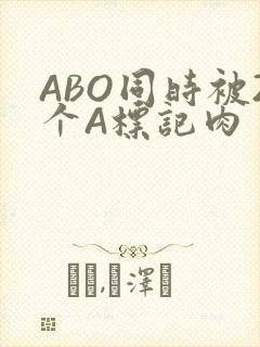 ABO同时被2个A标记肉