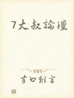 7大叔论坛