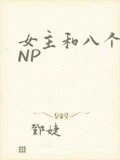 女主和八个军人NP