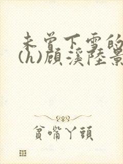 未曾下雪的冬天(h)顾溪陆景琰