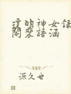 琼明神女录笔趣阁裴语涵