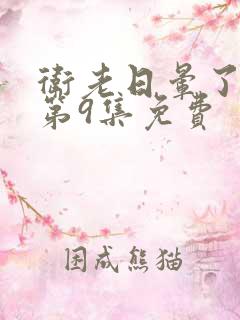 卫老日晕了淑蓉第9集免费