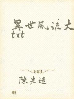 异世风流大法师txt