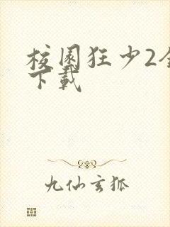 校园狂少2全集下载