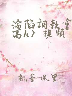 沦陷调教会所〈高h〉视频