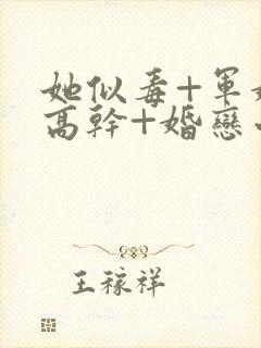 她似毒+军婚+高干+婚恋小说