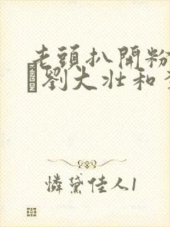 老头扒开粉嫩小泬刘大壮和李娇娇