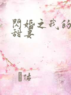 闪婚之我的惹火甜妻