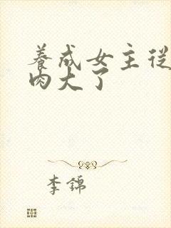 养成女主从小被肉大了