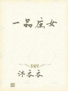 一品庶女